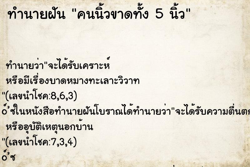 ทำนายฝัน คนนิ้วขาดทั้ง 5 นิ้ว ทำนายฝัน คนนิ้วขาดทั้ง 5 นิ้ว